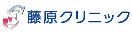 藤原クリニック 小山市雨ケ谷新田 内科 循環器内科